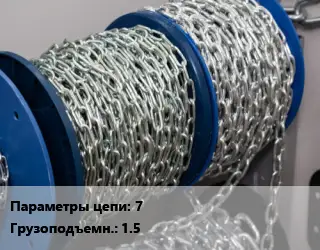 Цепь 7 Грузопод.:1.5